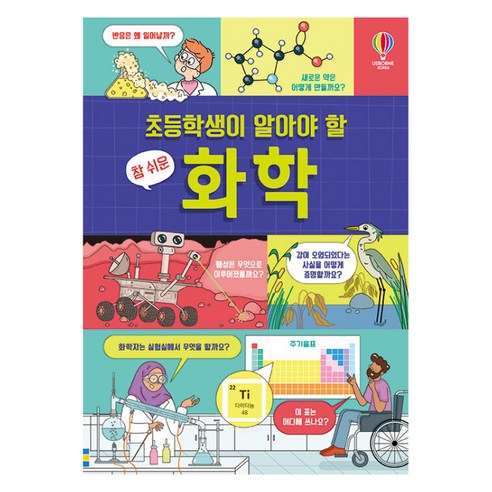 초등학생이 알아야 할 참 쉬운 화학, 어스본코리아, 크리스티 피커스길