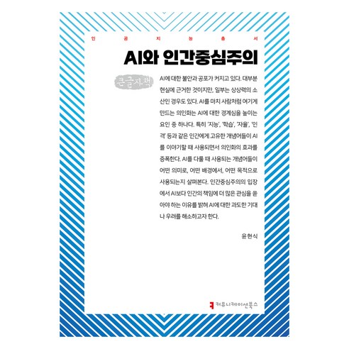 AI와 인간중심주의(큰글자책), 커뮤니케이션북스, 윤현식