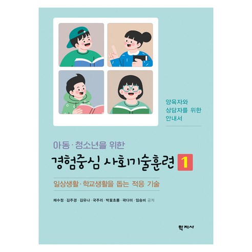 아동·청소년을 위한 경험중심 사회기술훈련 1, 채수정, 김주경, 김유나, 국주리, 박꽃초롱, 곽다미, 임승비, 학지사