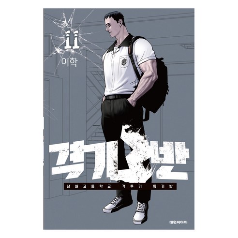 격기 3반 11:남일고등학교 격투기 특기반, 대원씨아이, 이학