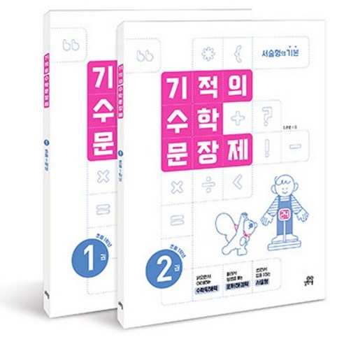"수학 문장제, 우리 아이도 이제 문제없어요!" – 엄마의 고민을 해결해 줄 기적의 솔루션 기적의수학문장제