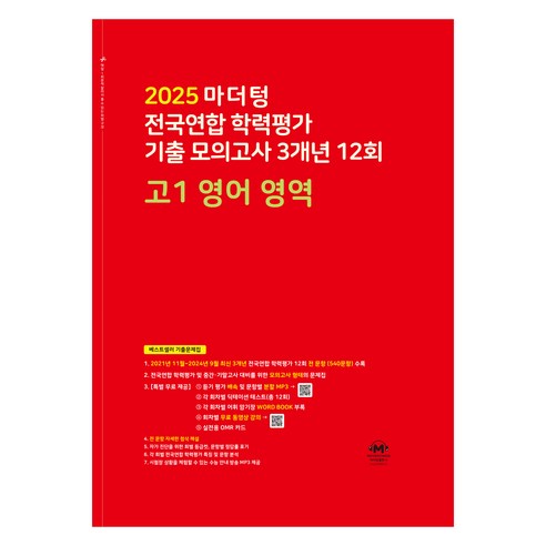 마더텅 전국연합 학력평가 기출 모의고사 3개년 12회 고1 영어 영역(2025), 영어영역, 고등 1학년