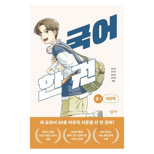 국어 한 권: 중1 비문학, 창비교육, 김미성, 신지연, 오요한, 전보영