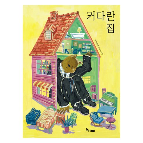 커다란 집, 한솔수북, 박혜선, 마음씨앗 그림책-126