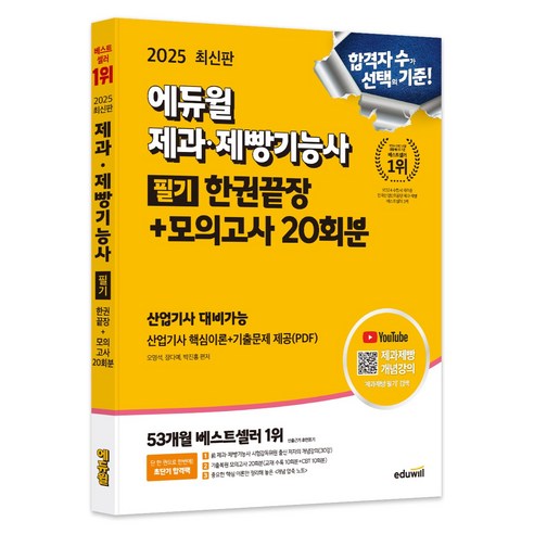 2025 제과제빵기능사 필기 한권끝장 + 모의고사 20회분, 에듀윌