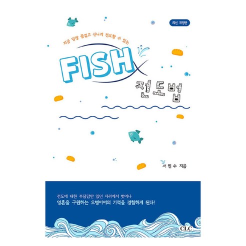FISH 전도법 개정판, CLC, 서민수