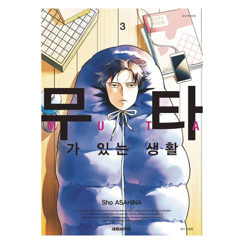 무타가 있는 생활 3, 대원씨아이, 아사히나 쇼