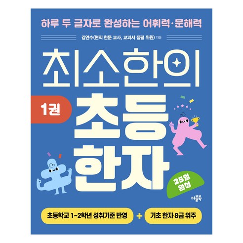 최소한의 초등 한자, 한자/한문, 초등 1~2학년/1권