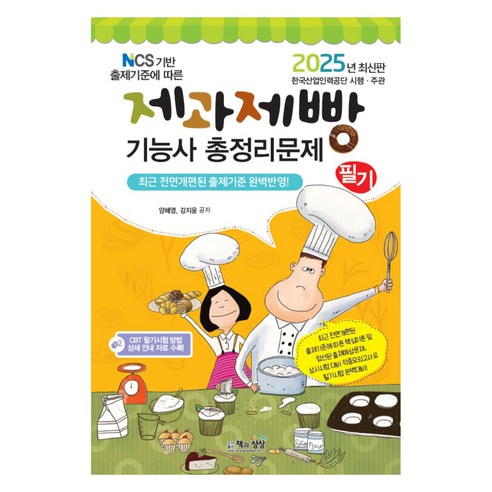 NCS 기반 출제기준에 따른2025 제과제빵기능사 필기 총정리문제 - 제과/제빵 | 쿠팡
