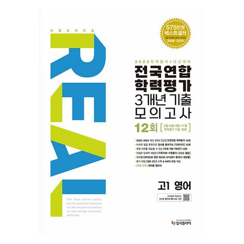 2025 리얼 오리지널 전국연합 학력평가 기출모의고사 3개년 12회, 영어, 고등 1학년