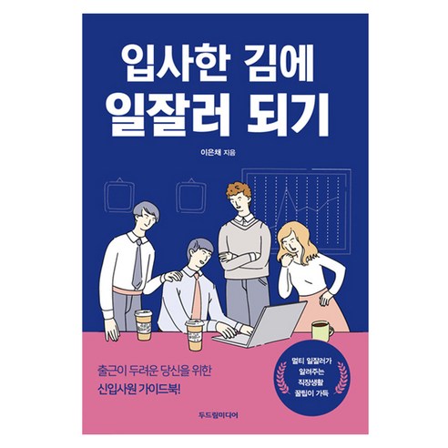 입사한 김에 일잘러 되기, 두드림미디어, 이은채