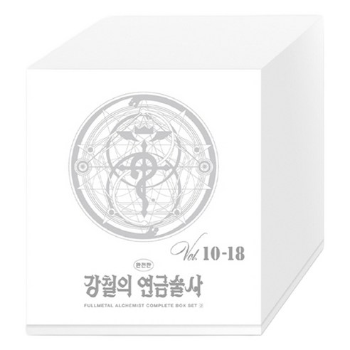 강철의 연금술사 완전판 10~18권 박스 세트 2 전 9권, 학산문화사, 아라카와 히로무