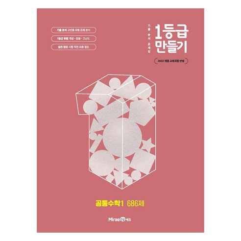 1등급 만들기 고등 공통수학1 686제 (2025년), 수학, 고등 1학년