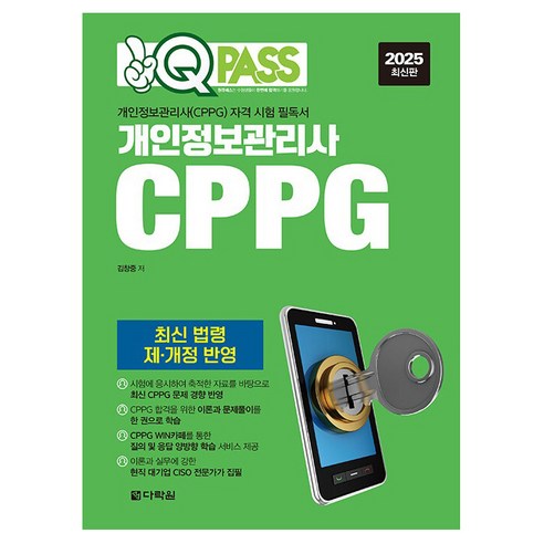 2025 원큐패스 개인정보관리사 CPPG:개인정보관리사(CPPG) 자격 시험 필독서, 다락원 IT컴퓨터