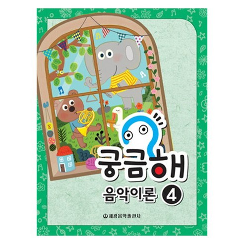 궁금해 음악이론 4, 세광음악출판사, 세광음악출판사 편집부
