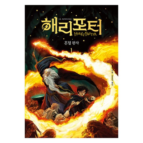 해리 포터와 혼혈 왕자 1 무선, 도서, 문학수첩, J.K. 롤링