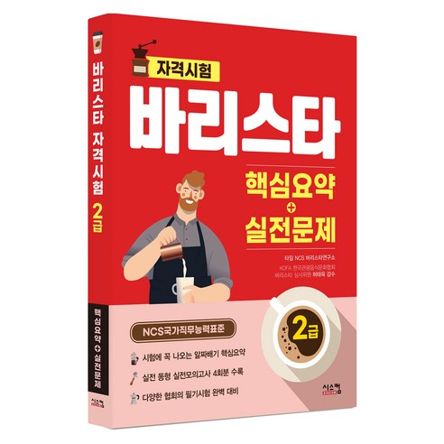 바리스타 2급 핵심요약+실전문제:NCS 국가직무능력표준, 타임 NCS 바리스타연구소 저, 시스컴