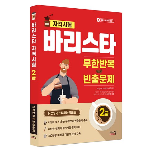 바리스타 2급 무한반복 빈출문제:NCS 국가직무능력표준, 시스컴