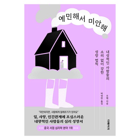 예민해서 미안해:내성적인 사람들의 소리 없이 강한 성장 법칙, 더페이지, 우몐