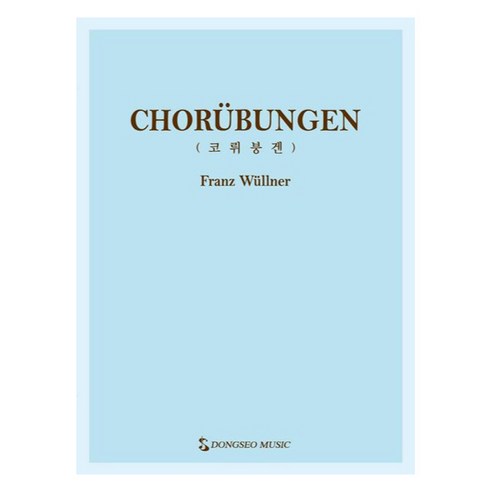 코뤼붕겐, 동서음악출판사, Franz Wullner