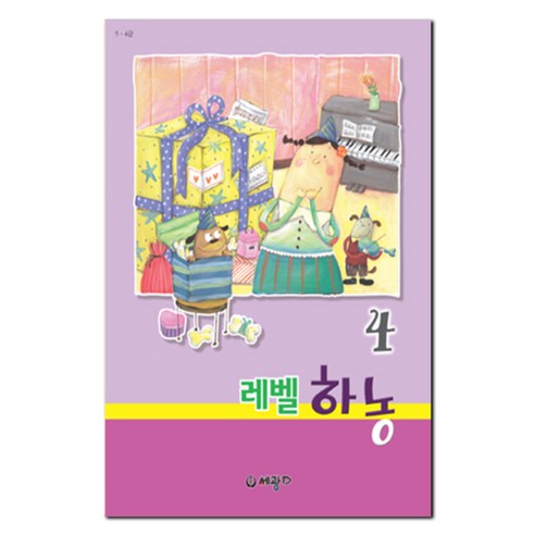 레벨 하농 4, 세광, 세광D 편집부