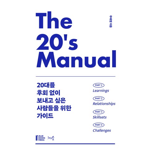 The 20''s Manual:20대를 후회 없이 보내고 싶은 사람들을 위한 가이드, 우태영, 천그루숲