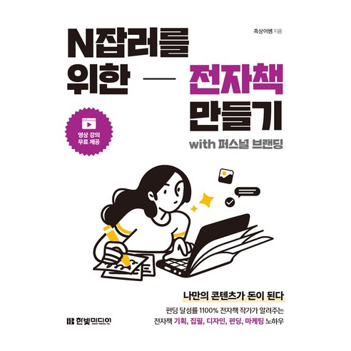 N잡러를 위한 전자책 만들기 with 퍼스널 브랜딩, 한빛미디어, 흑상어쌤