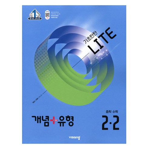 개념+유형 라이트 중학 수학 2-2(2025), 중등 2-2 도서/음반/DVD