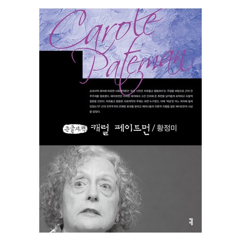 캐럴 페이트먼(큰글자책), 커뮤니케이션북스, 황정미