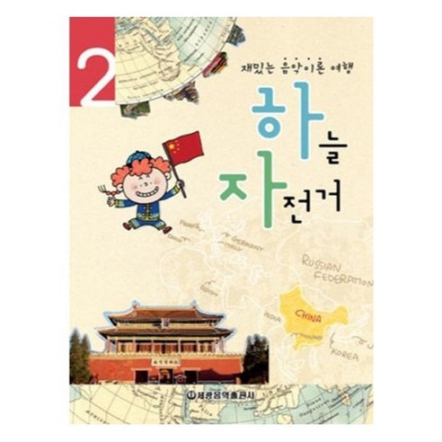 하늘 자전거 2:재밌는 음악이론 여행, 세광음악출판사, 세광음악교육연구회