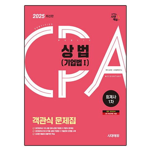 2025 시대에듀 회계사 1차 객관식 문제집: 상법(기업법1), 시대고시기획