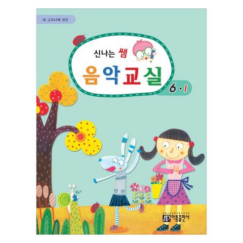 새 교과서에 맞춘 신나는 쌤 음악교실 6-1, 아름출판사, 성강환