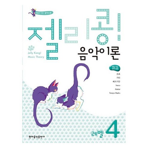 젤리콩! 음악이론 레벨 4, 현대음악출판사, 현대음악출판사 편집부