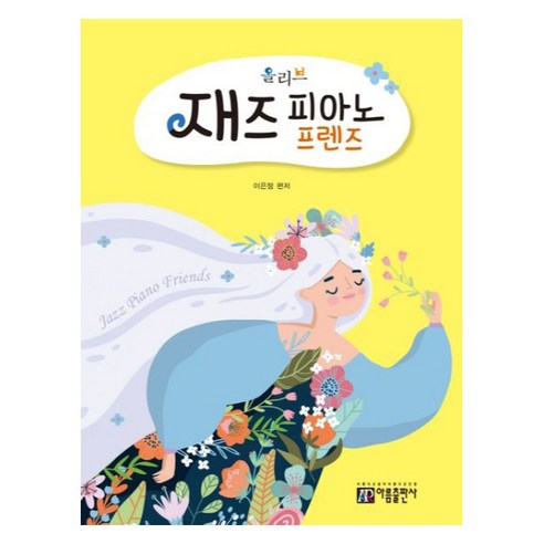 올리브 재즈 피아노 프렌즈, 이은정, 아름출판사