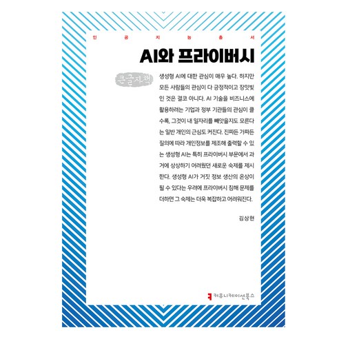 AI와 프라이버시(큰글자책), 커뮤니케이션북스, 김상현
