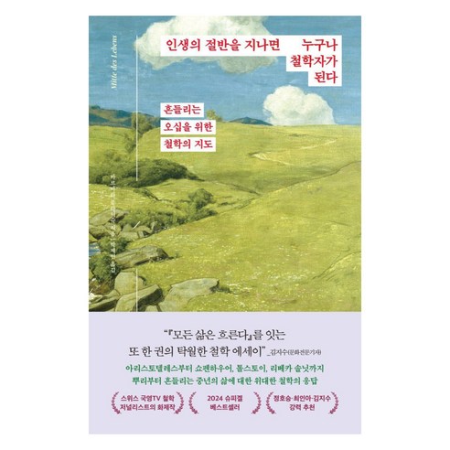 인생의 절반을 지나면 누구나 철학자가 된다:흔들리는 오십을 위한 철학의 지도, 웅진지식하우스, 바르바라 블라이슈