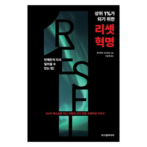 상위 1%가 되기 위한 리셋 혁명, 두드림미디어, 후지하라 가즈히로