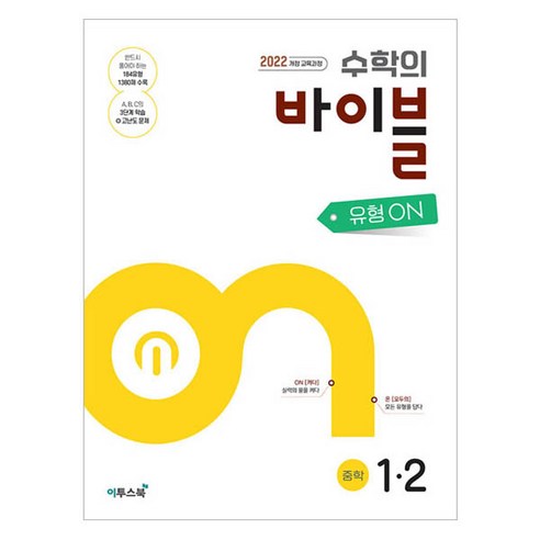 수학의 바이블 유형 ON, 수학, 중등 1-2
