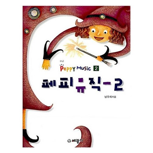페피 뮤직 2, 세광데이타테크, 남주희