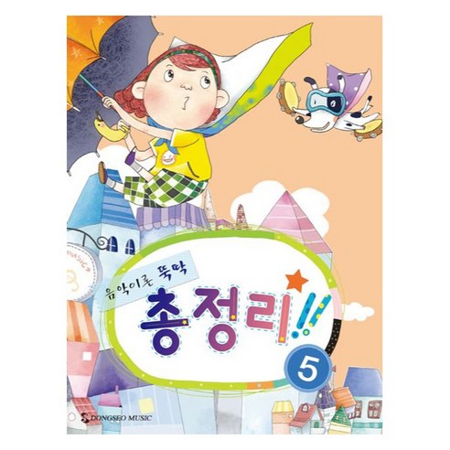음악이론 뚝딱 총정리 5, 동서음악출판사, 동서음악출판사 편집부