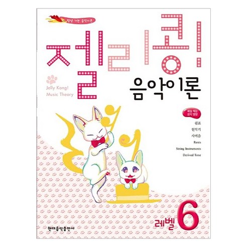 젤리콩! 음악이론 레벨 6, 현대음악출판사, 현대음악출판사 편집부