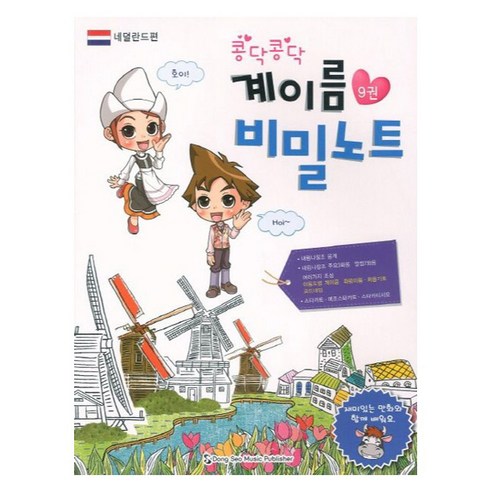 콩닥콩닥계이름 비밀노트 9: 네덜란드편, 동서음악출판사, 류한나