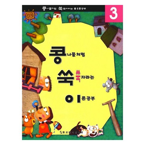 콩나물처럼 쑥쑥 자라는 이론공부 3, 동서음악출판사, 동서음악출판사 편집부