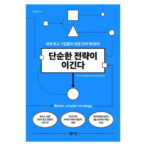 단순한 전략이 이긴다:세계 기업들의 경영 전략 제1원칙, 센시오, 펠릭스 오베르홀저지