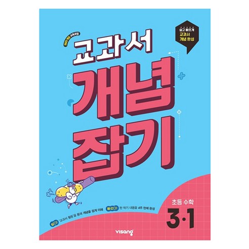 2025 교과서 개념잡기 초등 수학, 초등 3-1