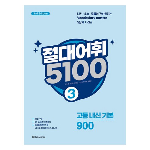 절대어휘 5100 3 - 3rd Edition, 영어, 전학년