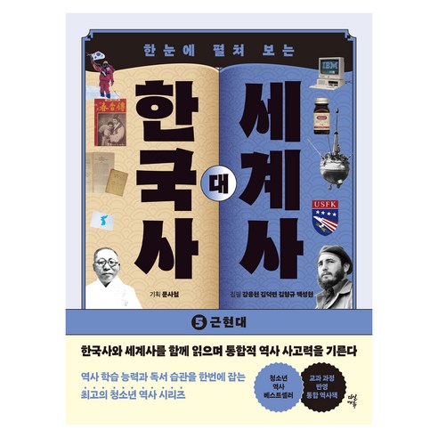 한눈에 펼쳐 보는한국사 대 세계사 5:근현대, 다산에듀, 강응천, 김덕련, 김형규, 백성현