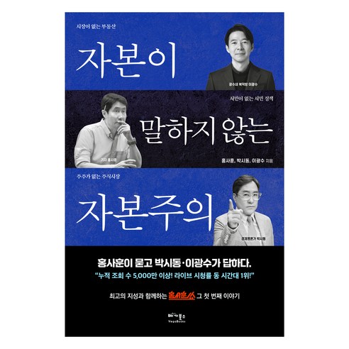자본이 말하지 않는 자본주의:홍사훈이 묻고 박시동·이광수가 답하다, 베가북스, 홍사훈, 박시동, 이광수