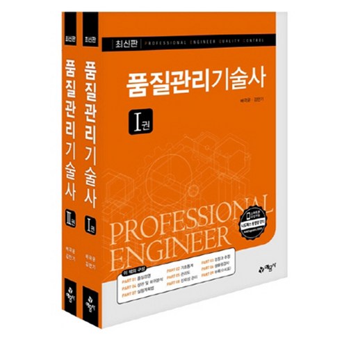 품질관리기술사 1~2권 세트 전 2권, 예문사, 배극윤, 김만기