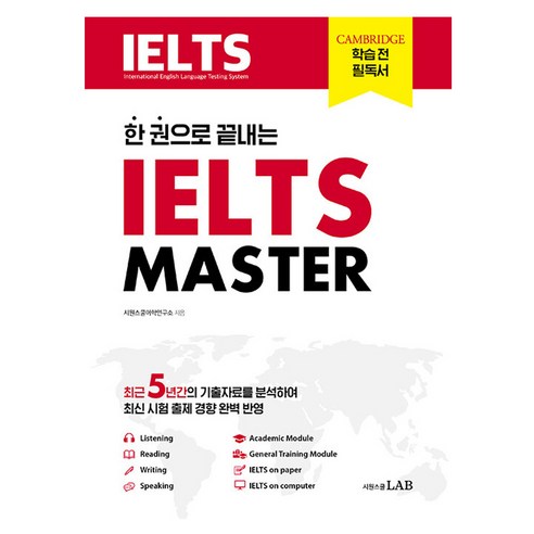 한 권으로 끝내는 IELTS MASTER, 시원스쿨LAB, 상세 설명 참조